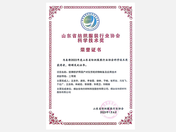 山東省紡織服裝行業(yè)協(xié)會科學技術(shù)獎 榮譽證書