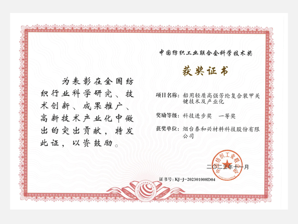 科技進步獎 一等獎 中國紡織工業(yè)聯(lián)合會科學技術(shù)獎